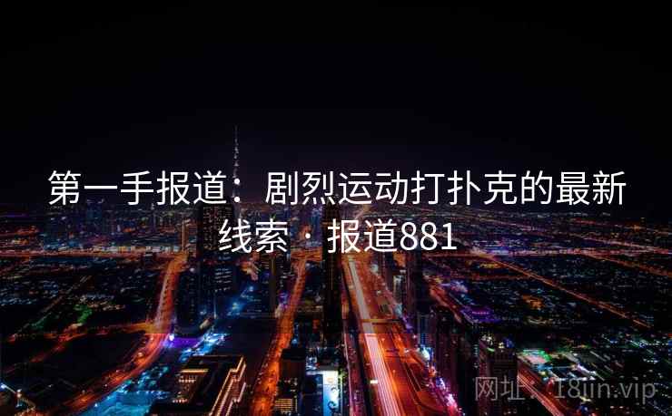 第一手报道：剧烈运动打扑克的最新线索 · 报道881