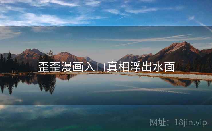 歪歪漫画入口真相浮出水面