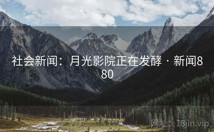 社会新闻：月光影院正在发酵 · 新闻880