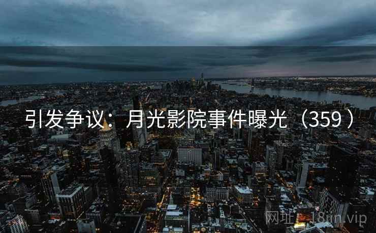 引发争议：月光影院事件曝光（359 ）